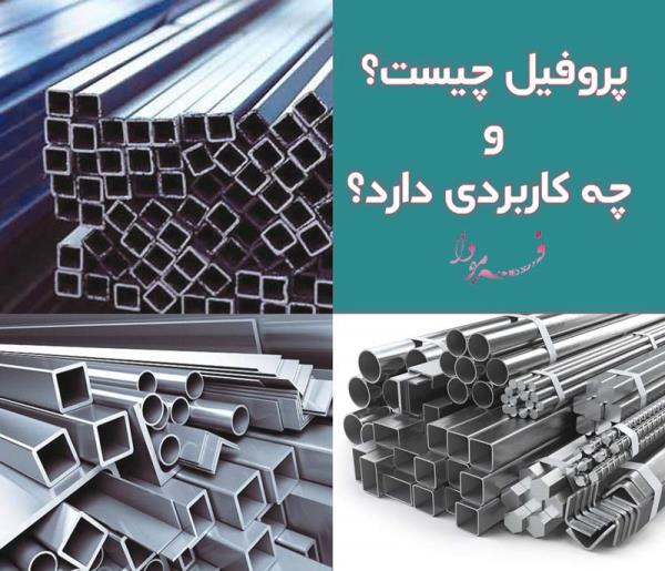 تعریف-پروفیل-انواع-پروفیل-و-کاربرهای-پروفیل