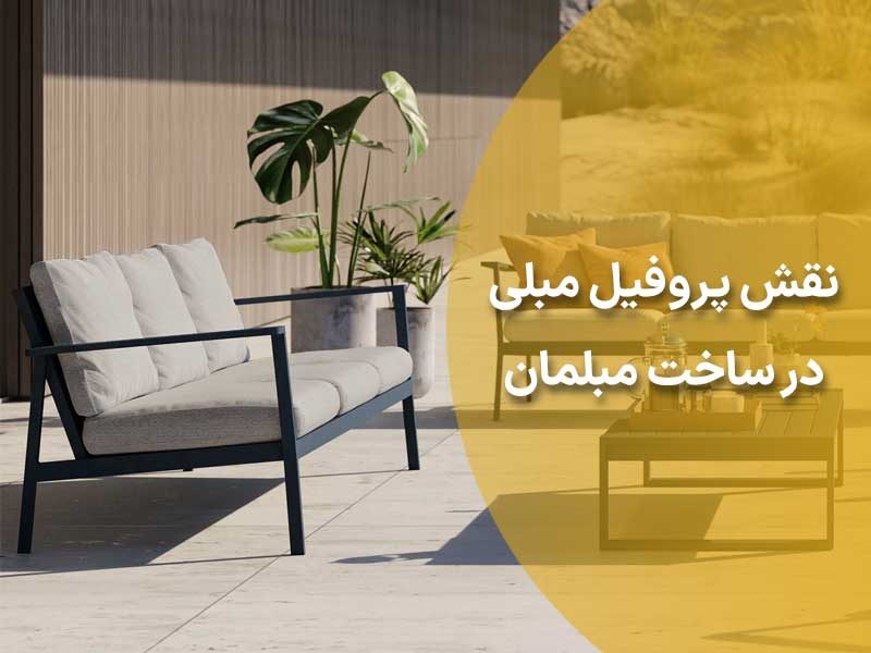 بهرهبرداری از لوله مارپیچ و طنابی در تولید مبلمان با توجه به مزایای استفاده از لولههای طنابی و مارپیچ شکل در تولید مبلمان و تأثیر مثبت آنها بر جذابیت و زیبایی محصولات، این روشها با همکاری شرکت فرمودا، به عنوان یک ابزار مهم در دستیابی به اهداف طراحی و تولید مبلمان متنوع و با کیفیت مطرح میشوند. این ابزارها امکان ایجاد طرحها و الگوهای منحصربهفرد را فراهم میکنند و به تولیدکنندگان این امکان را میدهند تا محصولاتی را با کیفیت بالا و جذابیت بیشتر به بازار عرضه کنند.